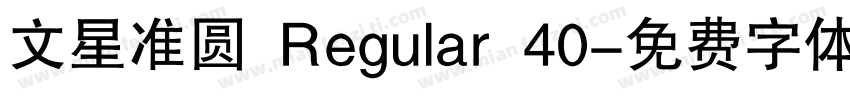 文星准圆 Regular 40字体转换